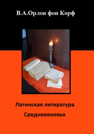 Валерий Орлов фон Корф, Латинская литература средневековья
